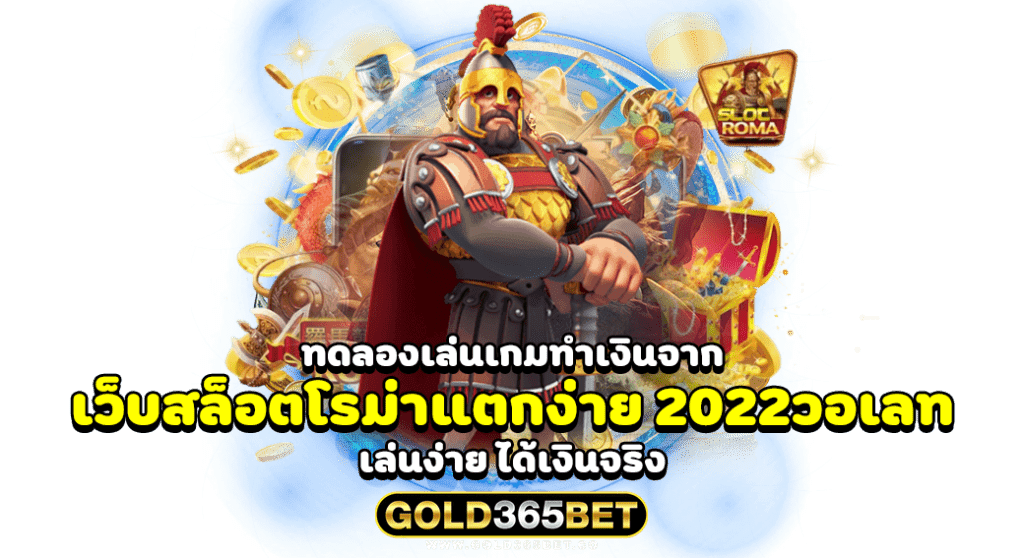 ทดลองเล่นเกมทำเงินจาก เว็บสล็อตโรม่าแตกง่าย 2022วอเลท เล่นง่าย ได้เงินจริง