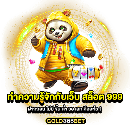 ทำความรู้จักกับเว็บ สล็อต 999 ฝากถอน ไม่มี ขั้น ต่ํา วอ เลท คืออะไร