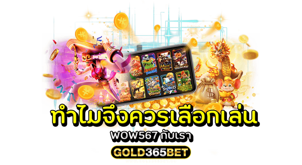 ทำไมจึงควรเลือกเล่น WOW567 กับเรา