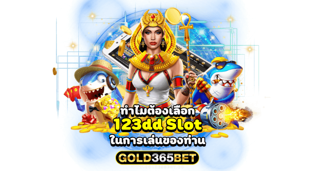 ทำไมต้องเลือก 123dd Slot ในการเล่นของท่าน