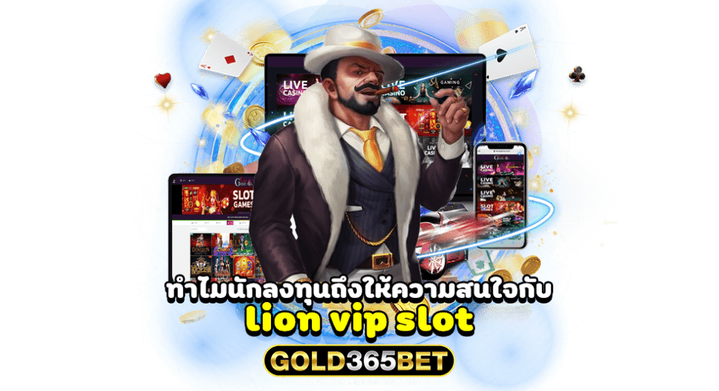 ทำไมนักลงทุนถึงให้ความสนใจกับ lion vip slot