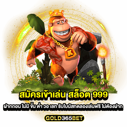 สมัครเข้าเล่น สล็อต 999 ฝากถอน ไม่มี ขั้น ต่ํา วอ เลท รับโบนัสทดลองเล่นฟรี ไม่ต้องฝาก