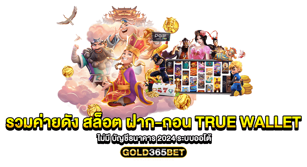 รวมค่ายดัง สล็อต ฝาก-ถอน true wallet ไม่มี บัญชีธนาคาร 2024 ระบบออโต้