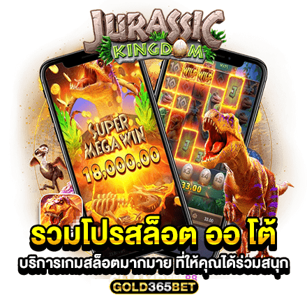 รวมโปรสล็อต ออ โต้ บริการเกมสล็อตมากมาย ที่ให้คุณได้ร่วมสนุก