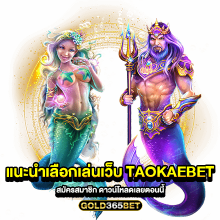 ร่วมสนุกเข้ามาเล่น TAOKAEBET สมัครสมาชิก ดาวน์โหลดเลยตอนนี้