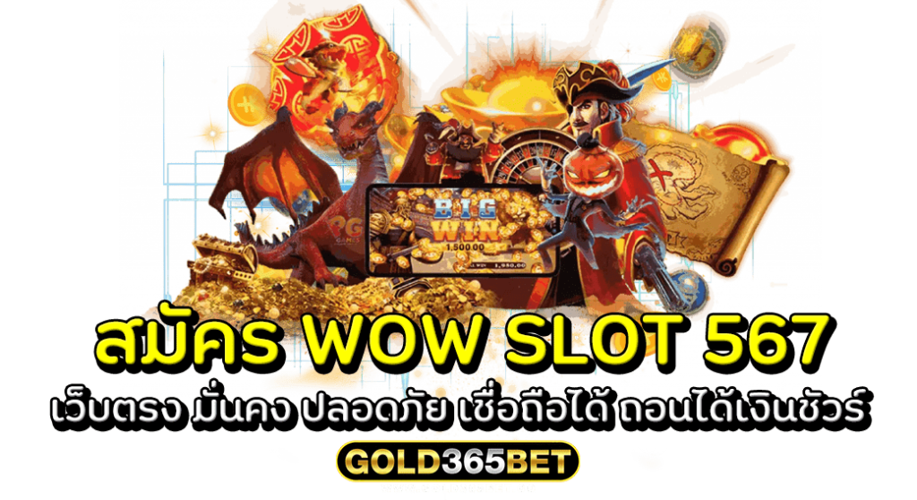 สมัคร WOW SLOT 567 เว็บตรง มั่นคง ปลอดภัย เชื่อถือได้ ถอนได้เงินชัวร์