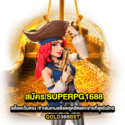 สมัคร superpg1688 สล็อตเว็บตรง เข้าเล่นเกมสล็อตสุดฮิตแตกง่ายที่สุดในไทย