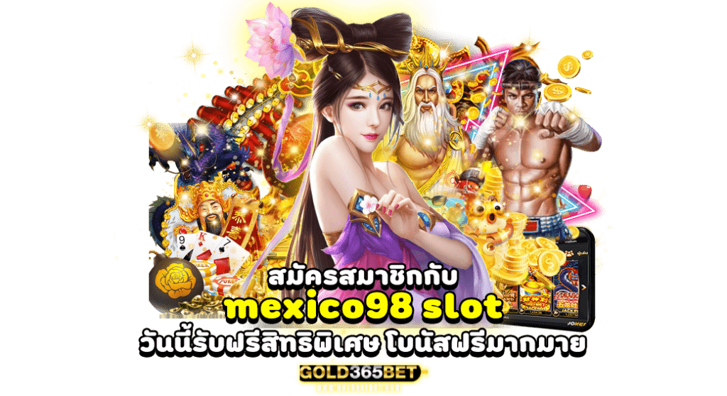 สมัครสมาชิกกับ mexico98 slot วันนี้รับฟรีสิทธิพิเศษและโบนัสฟรีมากมาย