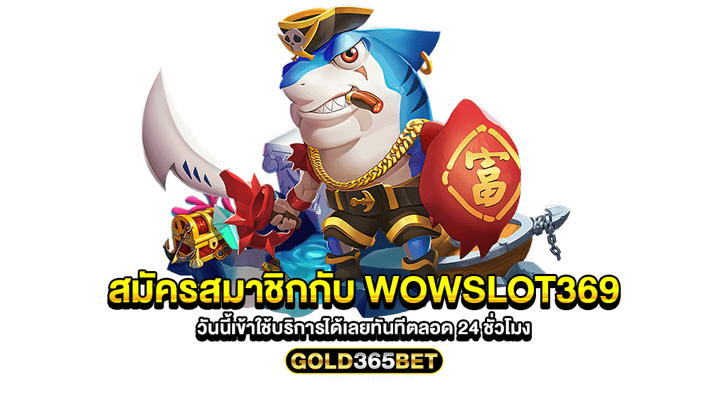 สมัครสมาชิกกับ wowslot369 วันนี้เข้าใช้บริการได้เลยทันทีตลอด 24 ชั่วโมง