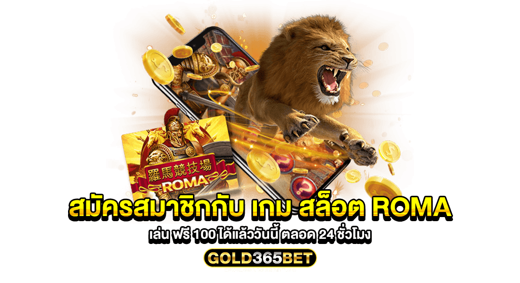 สมัครสมาชิกกับ เกม สล็อต roma เล่น ฟรี 100 ได้แล้ววันนี้ ตลอด 24 ชั่วโมง