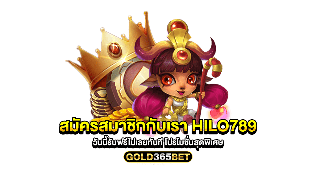 สมัครสมาชิกกับเรา hilo789 วันนี้รับฟรีไปเลยทันที โปรโมชั่นสุดพิเศษ