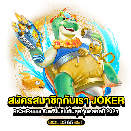 สมัครสมาชิกกับเรา joker riches888 รับฟรีโปรโมชั่นสุดคุ้มตลอดปี 2024