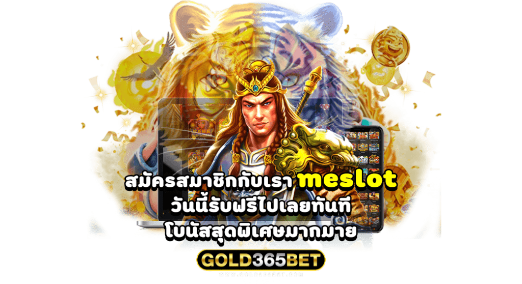 สมัครสมาชิกกับเรา meslot วันนี้รับฟรีไปเลยทันทีกับโบนัสสุดพิเศษมากมาย