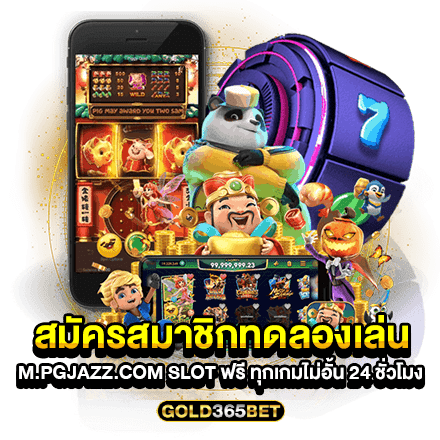 สมัครสมาชิกทดลองเล่น m.pgjazz.com slot ฟรี ทุกเกมไม่อั้น 24 ชั่วโมง