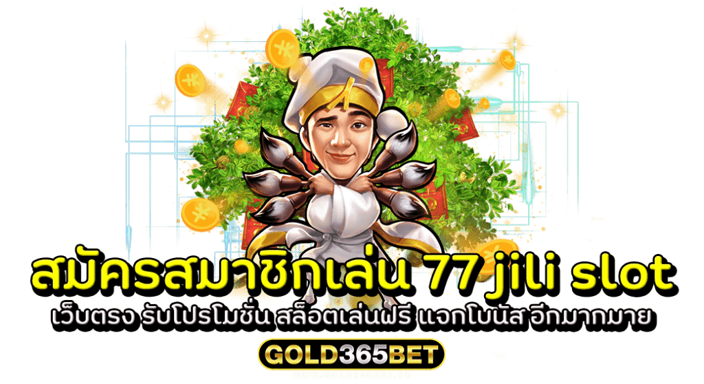 สมัครสมาชิกเล่น 77 jili slot เว็บตรง รับโปรโมชั่น สล็อตเล่นฟรี แจกโบนัส อีกมากมาย