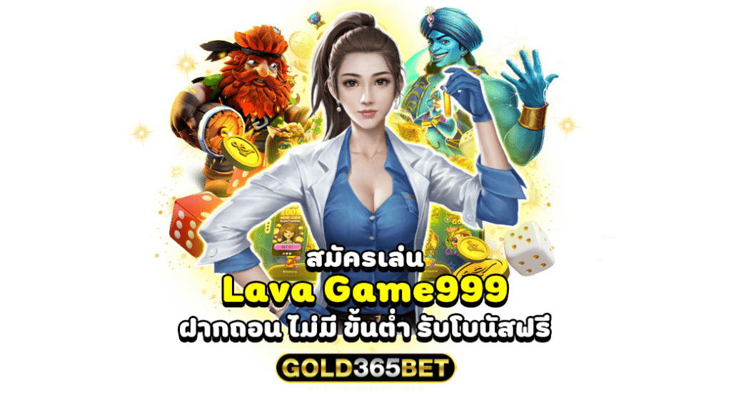 สมัครเล่น lava game999 ฝากถอน ไม่มี ขั้นต่ำ รับโบนัสฟรี