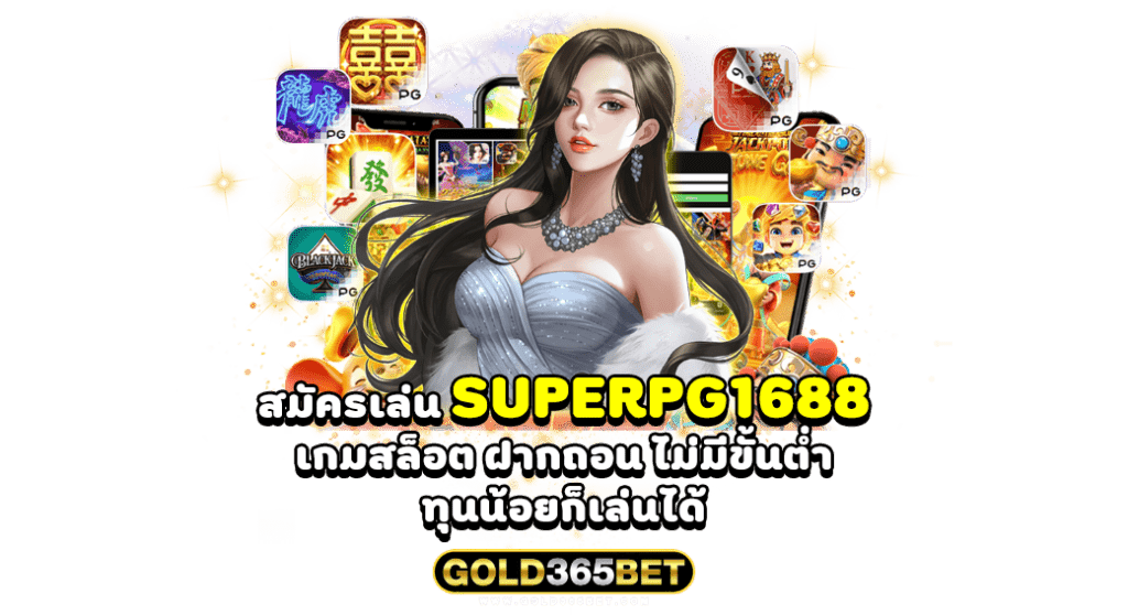 สมัครเล่น superpg1688 เกมสล็อต ฝากถอน ไม่มีขั้นต่ำ ทุนน้อยก็เล่นได้