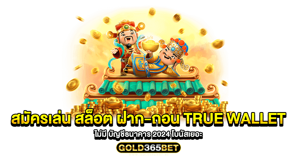 สมัครเล่น สล็อต ฝาก-ถอน true wallet ไม่มี บัญชีธนาคาร 2024 โบนัสเยอะ