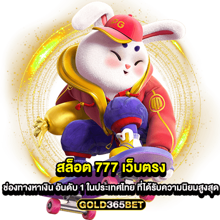 สล็อต 777 เว็บตรง ช่องทางหาเงิน อันดับ 1 ในประเทศไทย ที่ได้รับความนิยมสูงสุด