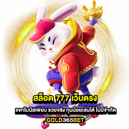 สล็อต 777 เว็บตรง แจกโบนัสเพียบ รวยจริง ทุนน้อยเล่นได้ ไม่มีจำกัด