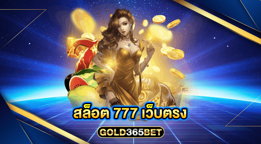 สล็อต 777 เว็บตรง