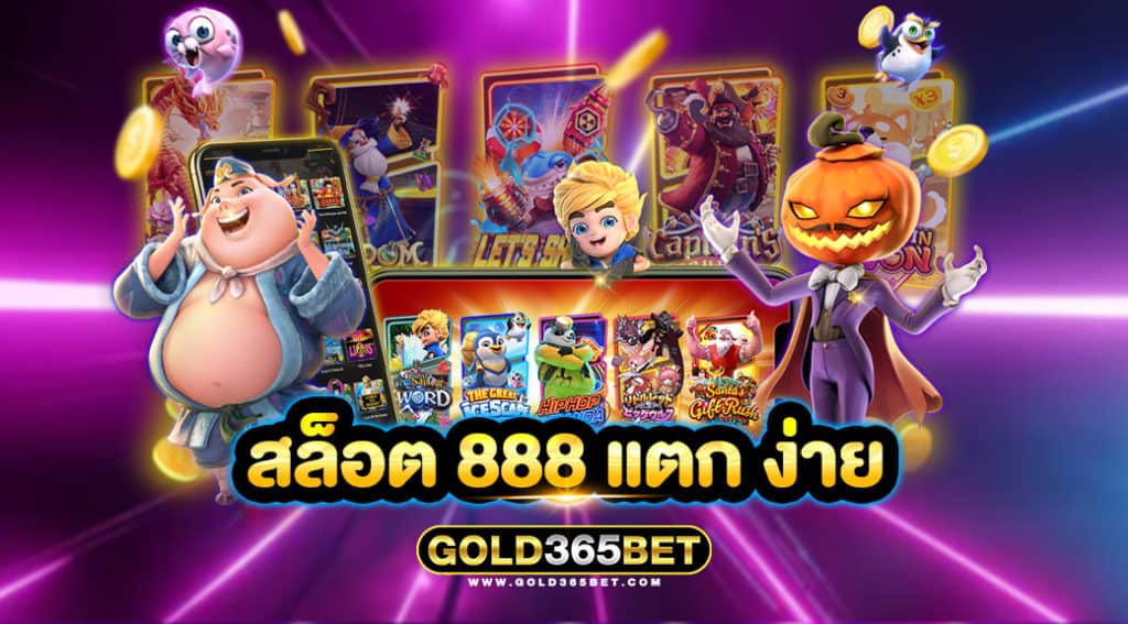 สล็อต 888 แตก ง่าย