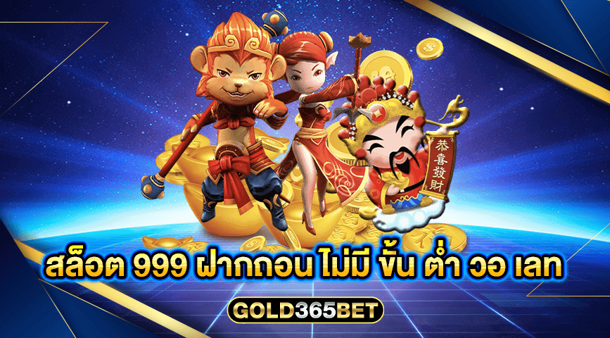 สล็อต 999 ฝากถอน ไม่มี ขั้น ต่ำ วอ เลท