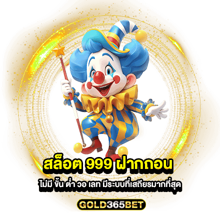 สล็อต 999 ฝากถอน ไม่มี ขั้น ต่ํา วอ เลท มีระบบที่เสถียรมากที่สุด