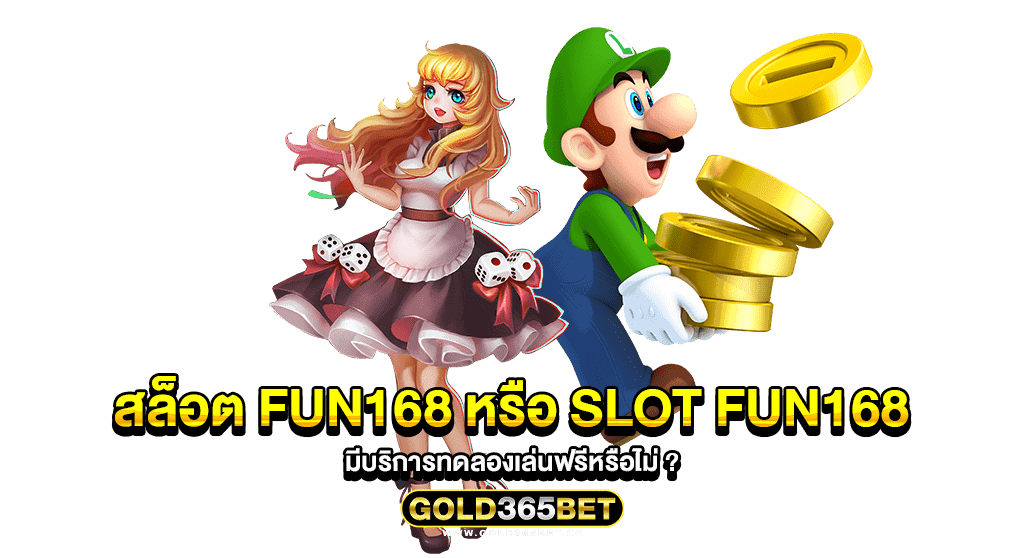 สล็อต fun168 หรือ slot fun168 มีบริการทดลองเล่นฟรีหรือไม่