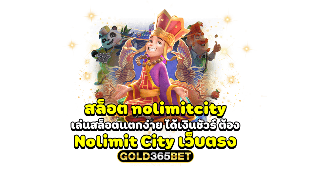 สล็อต nolimitcity เล่นสล็อตแตกง่าย ได้เงินชัวร์ ต้อง Nolimit City เว็บตรง