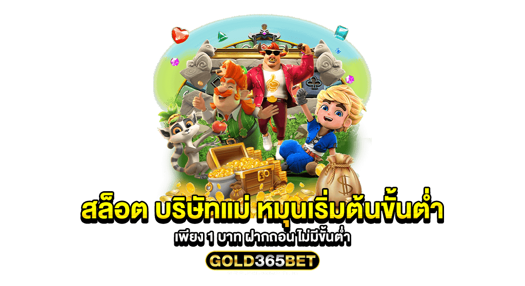 สล็อต บริษัทแม่ หมุนเริ่มต้นขั้นต่ำเพียง 1 บาท ฝากถอน ไม่มีขั้นต่ำ