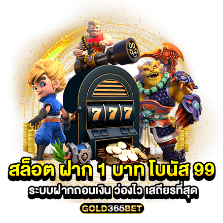 สล็อต ฝาก 1 บาท โบนัส 99 ระบบฝากถอนเงิน ว่องไว เสถียรที่สุด