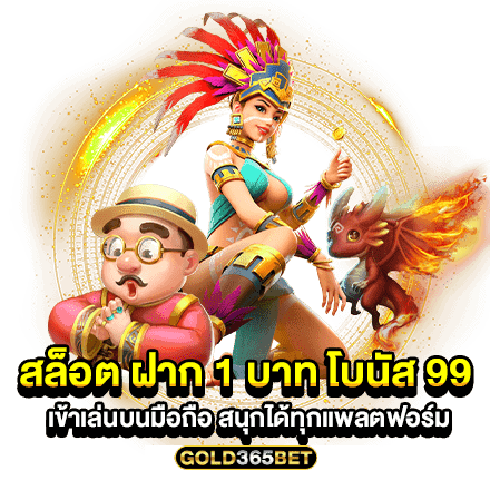 สล็อต ฝาก 1 บาท โบนัส 99 เข้าเล่นบนมือถือ สนุกได้ทุกแพลตฟอร์ม