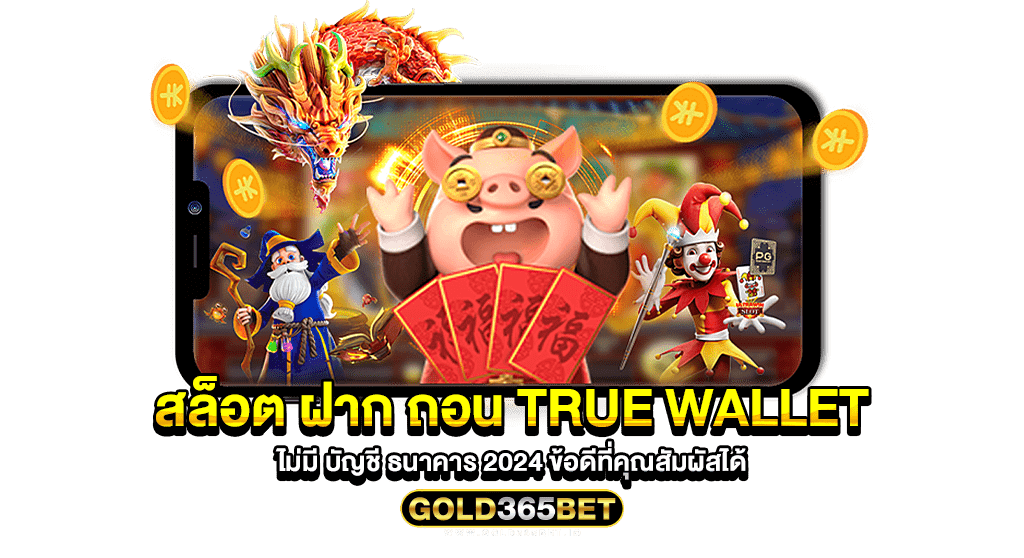 สล็อต ฝาก ถอน true wallet ไม่มี บัญชี ธนาคาร 2024 ข้อดีที่คุณสัมผัสได้