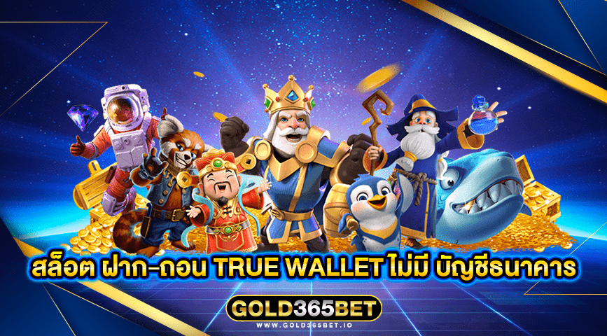 สล็อต ฝาก-ถอน true wallet ไม่มี บัญชีธนาคาร