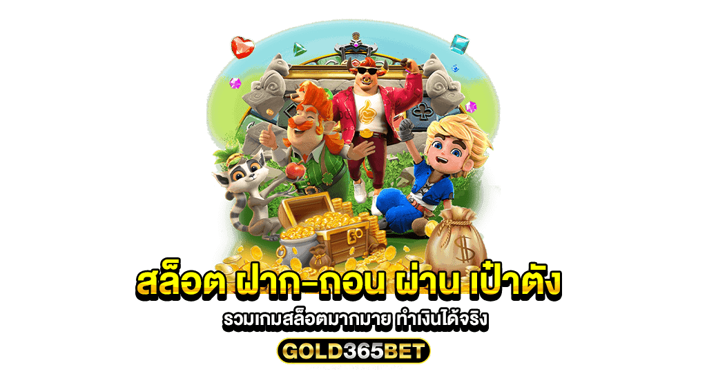 สล็อต ฝาก-ถอน ผ่าน เป๋าตัง รวมเกมสล็อตมากมาย ทำเงินได้จริง