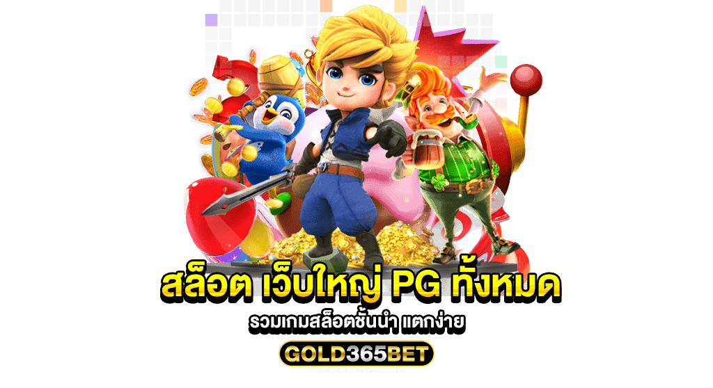 สล็อต เว็บใหญ่ PG ทั้งหมด รวมเกมสล็อตชั้นนำ แตกง่าย