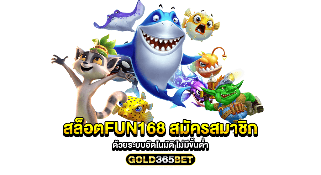 สล็อตfun168 สมัครสมาชิก ด้วยระบบอัตโนมัติ ไม่มีขั้นต่ำ