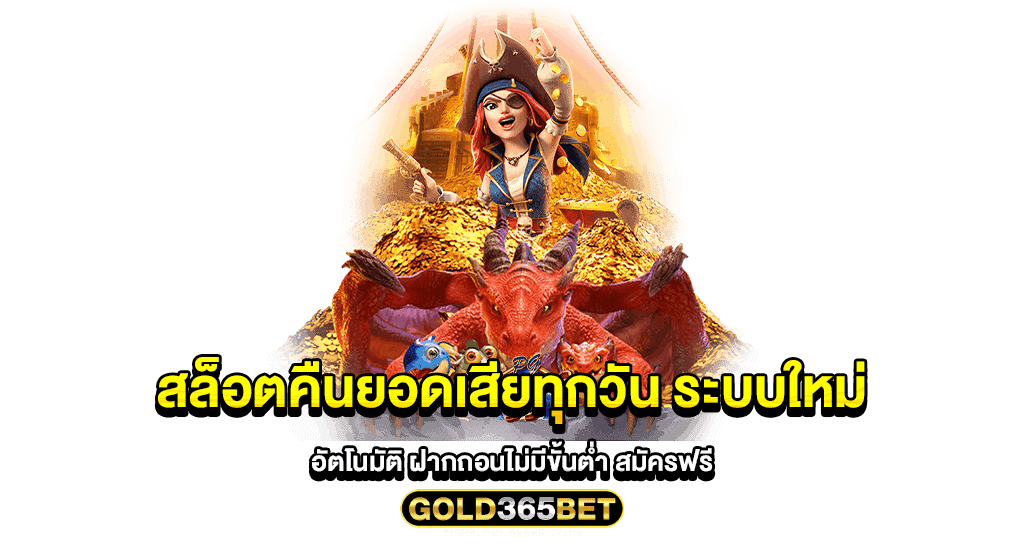 สล็อตคืนยอดเสียทุกวัน ระบบใหม่ อัตโนมัติ ฝากถอนไม่มีขั้นต่ำ สมัครฟรี