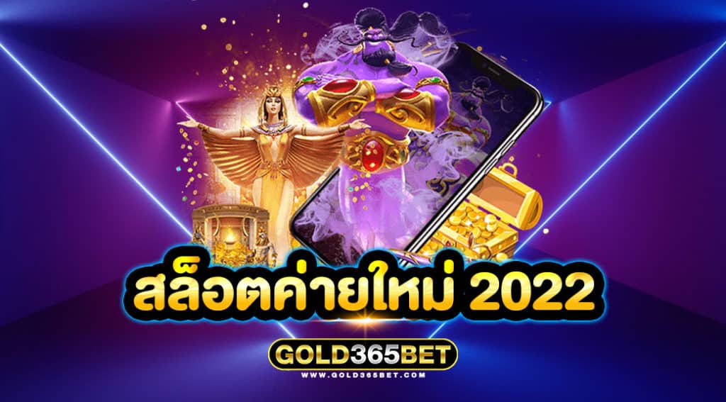 สล็อตค่ายใหม่ 2022