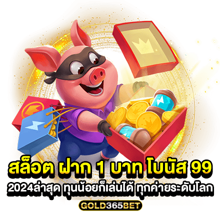 สล็อตฝาก 1 บาท โบนัส 99 2024ล่าสุด ทุนน้อยก็เล่นได้ ทุกค่ายระดับโลก