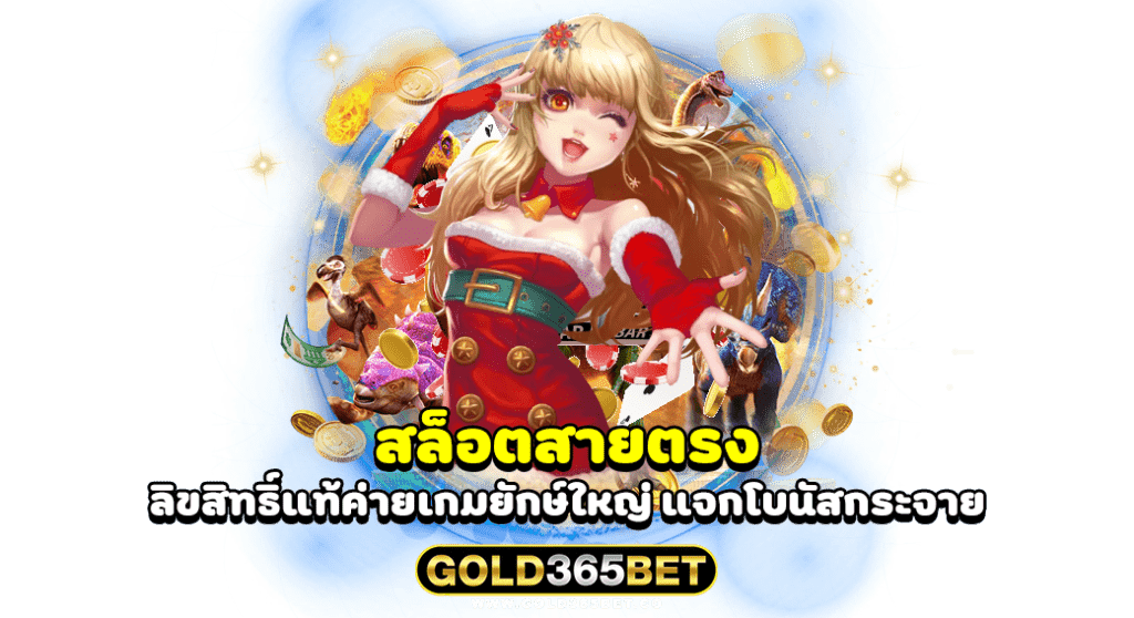 สล็อตสายตรง ลิขสิทธิ์แท้ค่ายเกมยักษ์ใหญ่ แจกโบนัสกระจาย