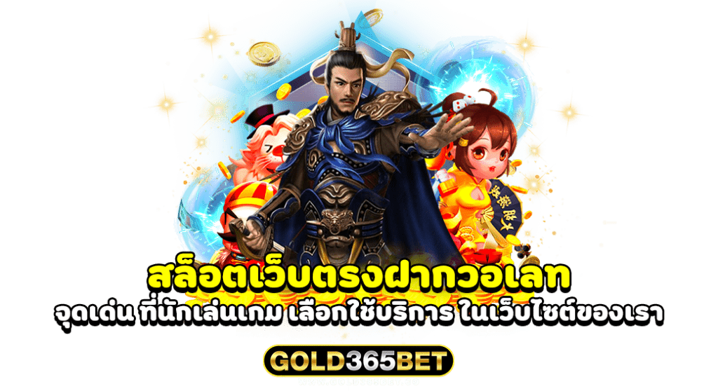 สล็อตเว็บตรงฝากวอเลท จุดเด่น ที่นักเล่นเกม เลือกใช้บริการ ในเว็บไซต์ของเรา