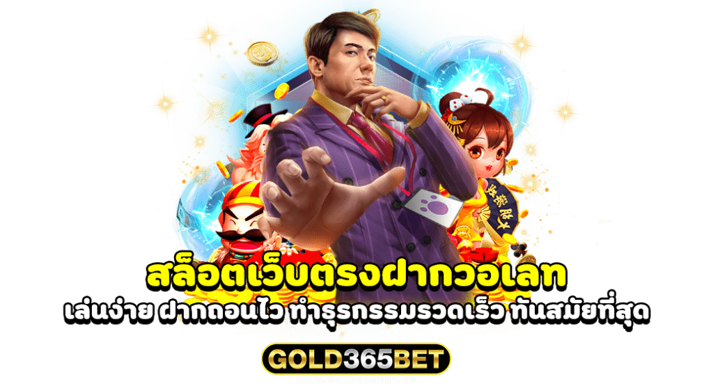 สล็อตเว็บตรงฝากวอเลท เล่นง่าย ฝากถอนไว ทำธุรกรรมรวดเร็ว ทันสมัยที่สุด