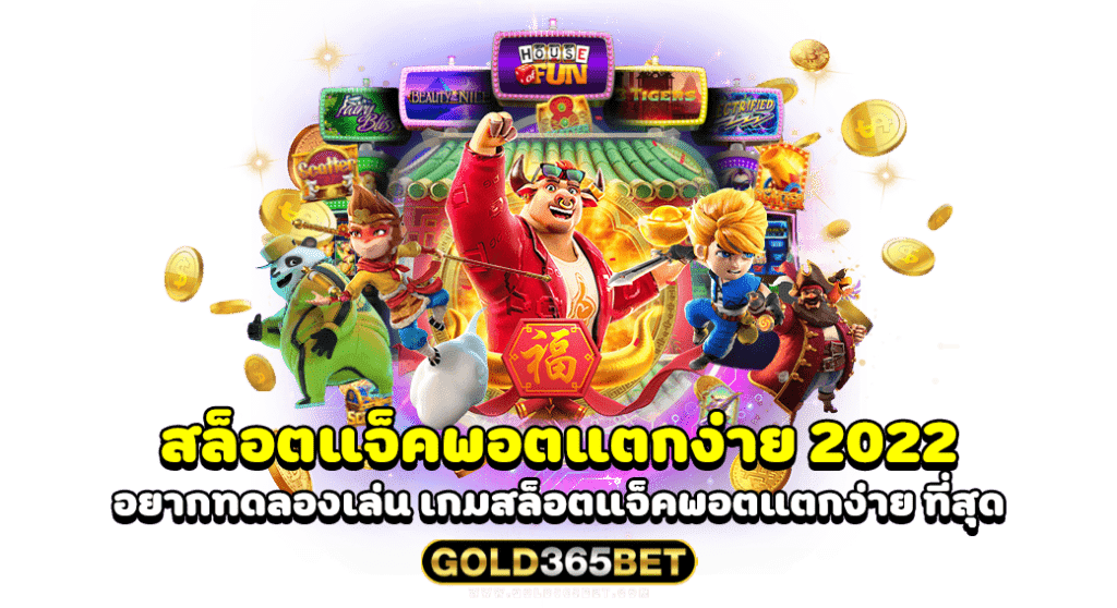 สล็อตแจ็คพอตแตกง่าย 2022 อยากทดลองเล่น เกมสล็อตแจ็คพอตแตกง่าย ที่สุด