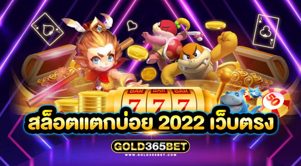 สล็อตแตกบ่อย 2022 เว็บตรง