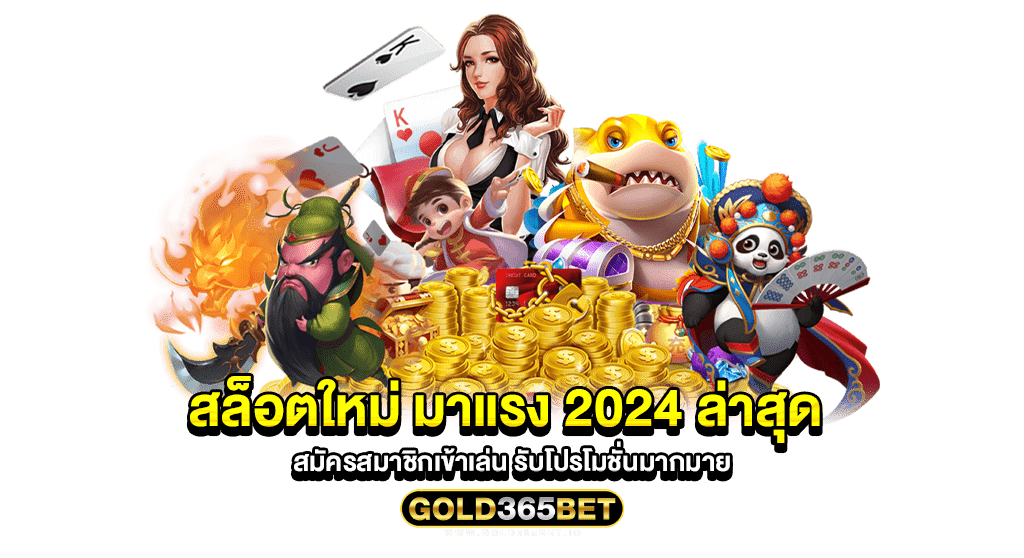 สล็อตใหม่ มาแรง 2024 ล่าสุด สมัครสมาชิกเข้าเล่น รับโปรโมชั่นมากมาย