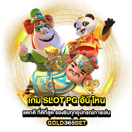 เกม SLOT PG อัน ไหน แตกดี ที่ดีที่สุด รองรับทุกอุปกรณ์การเล่น