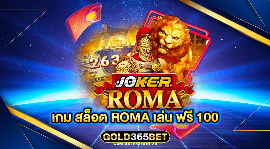 เกม สล็อต roma เล่น ฟรี 100