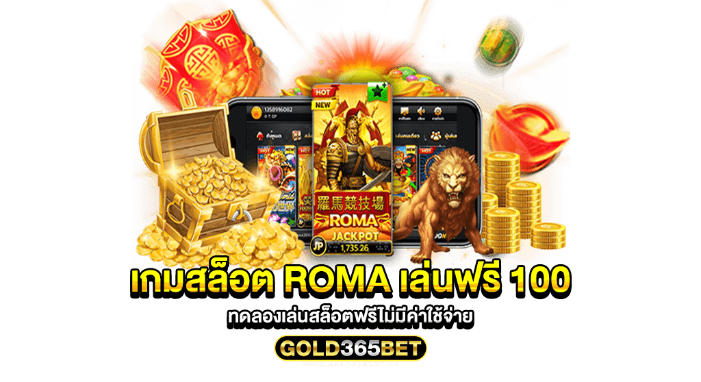 เกมสล็อต roma เล่นฟรี 100 ทดลองเล่นสล็อตฟรีไม่มีค่าใช้จ่าย